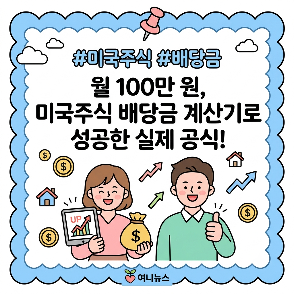 미국주식 투자 시 유용한 5가지 배당금 계산기 활용법 2